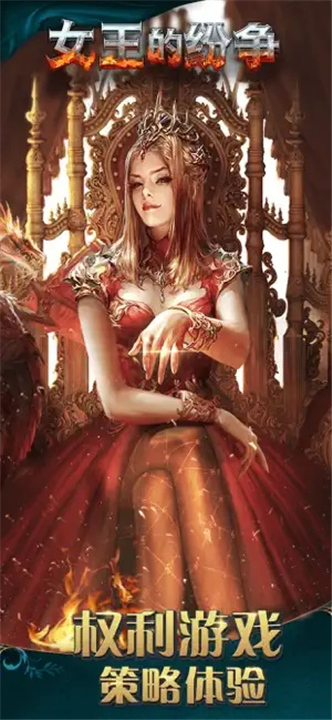 女王的纷争截图