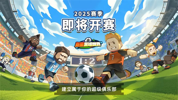 新星足球世界截图