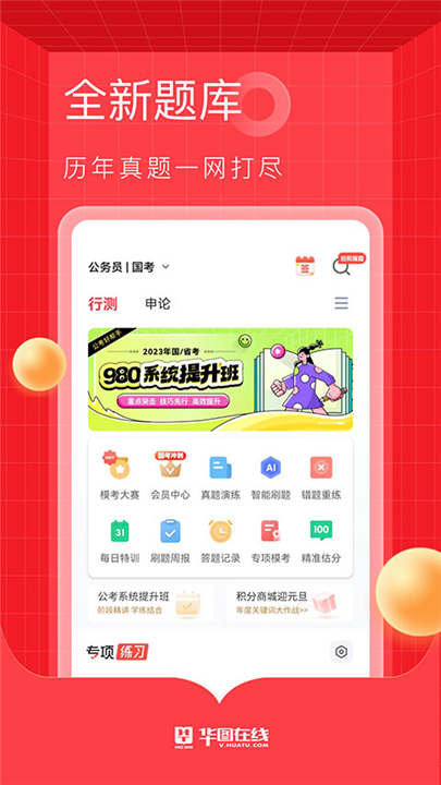 华图在线题库截图