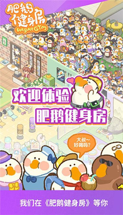 肥鹅健身房下载截图