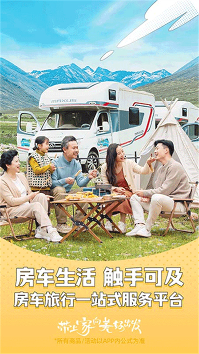 房车生活家官方版截图