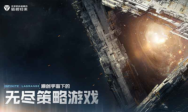 无尽的拉格朗日官方版截图
