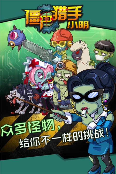 僵尸猎手小明单机版截图