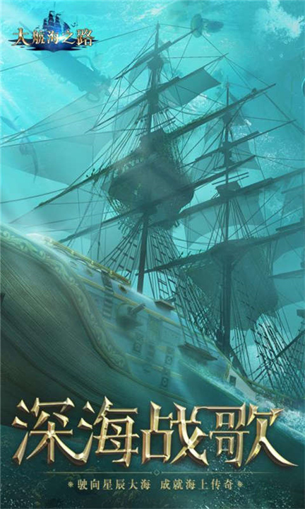 大航海之路下载截图