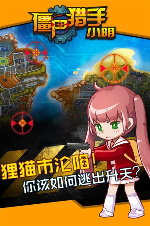 僵尸猎手小明单机版截图