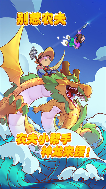 别惹农夫下载截图