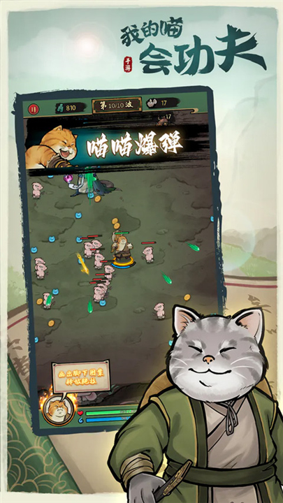 我的喵会功夫手游截图