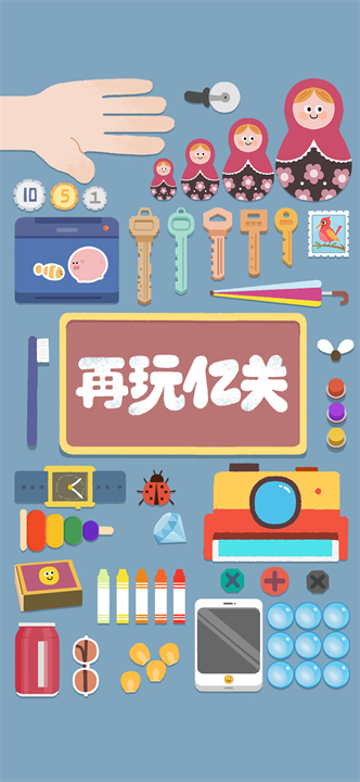 再玩亿关手游截图