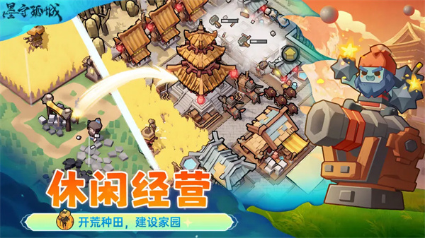 墨守孤城截图