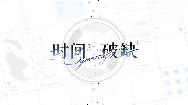 时间对称性破缺安卓版截图