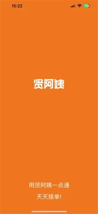 贤阿姨一点通截图