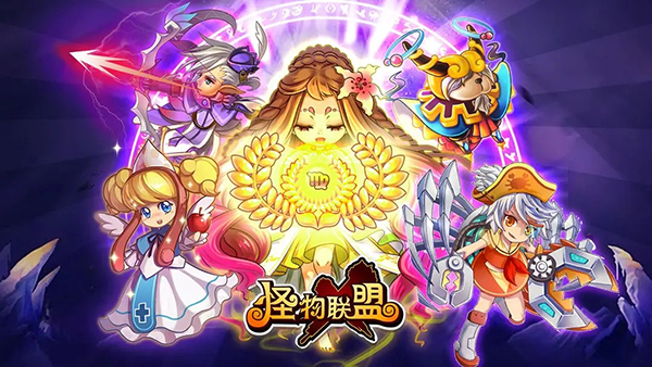 怪物联盟手机版截图