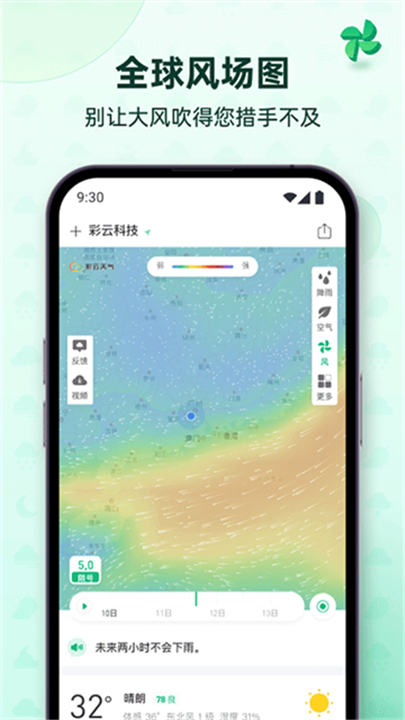 彩云天气预报软件截图