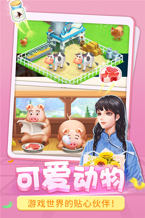 圆梦庄园安卓版截图