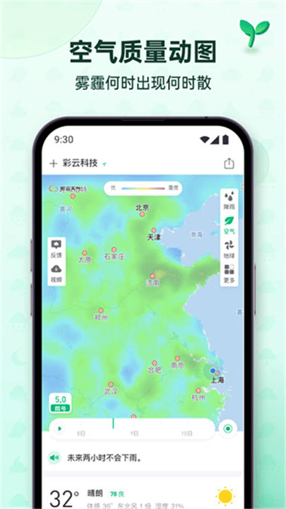 彩云天气预报软件截图