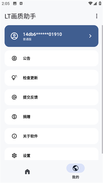 LT画质助手2026截图