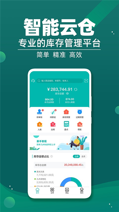 智能云仓库存管理截图