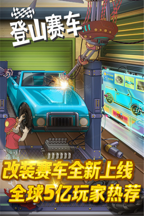 登山赛车手机版下载截图