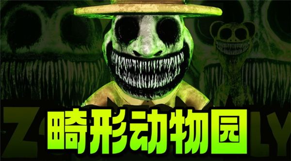 畸形动物园单机截图