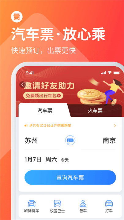 巴士管家手机版截图