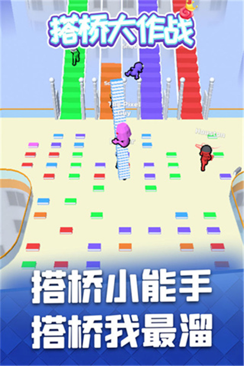 搭桥大作战安卓版截图