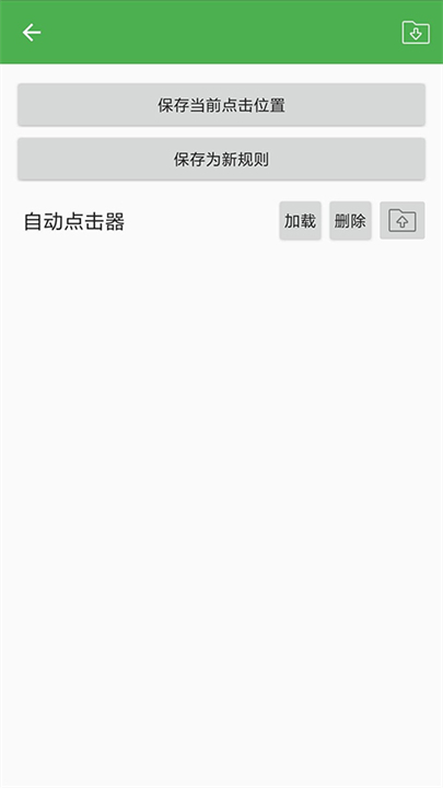 自动点击器连点器截图