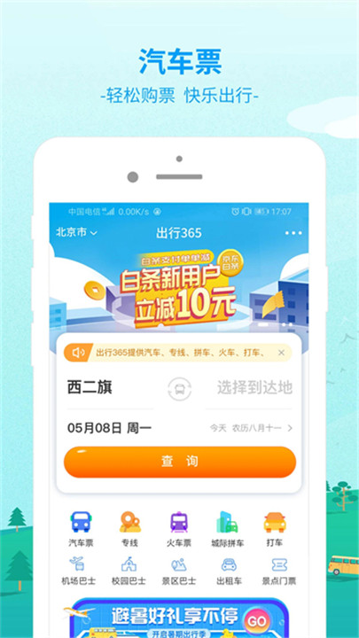 出行365汽车票预订app截图