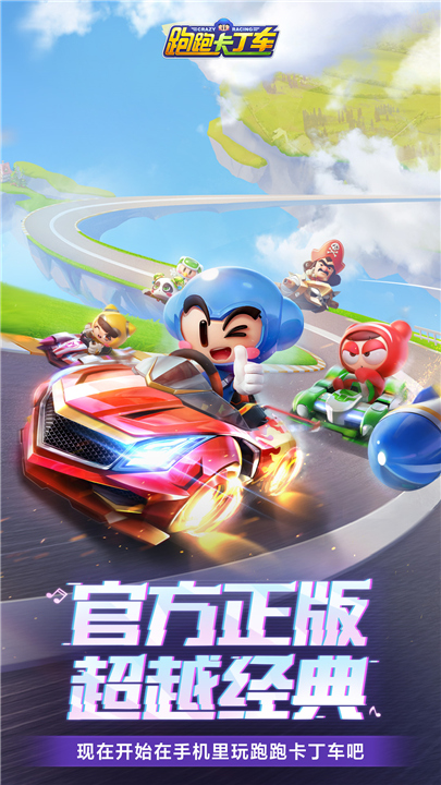 跑跑卡丁车手机版下载截图