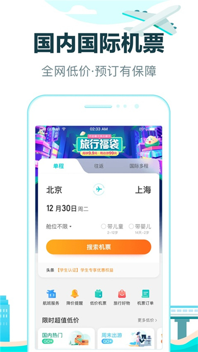 去哪儿旅行手机客户端截图