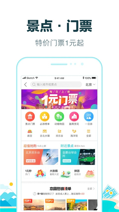 去哪儿旅行手机客户端截图