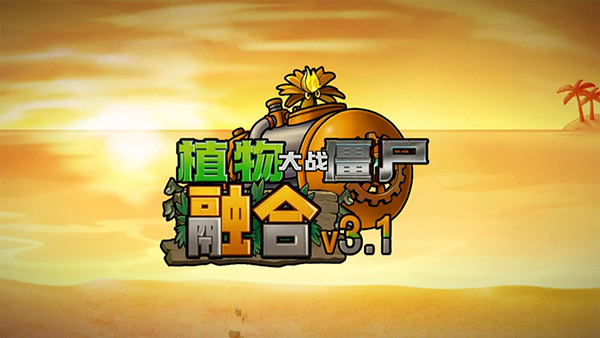 植物大战僵尸融合版3.1.1版本截图
