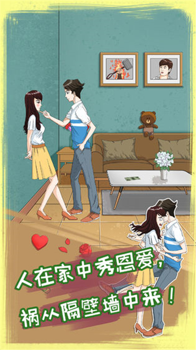 拆散情侣大作战8手游截图