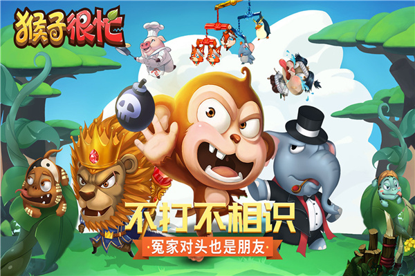 猴子很忙安卓版截图