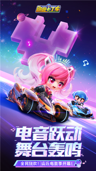 跑跑卡丁车手机版下载截图