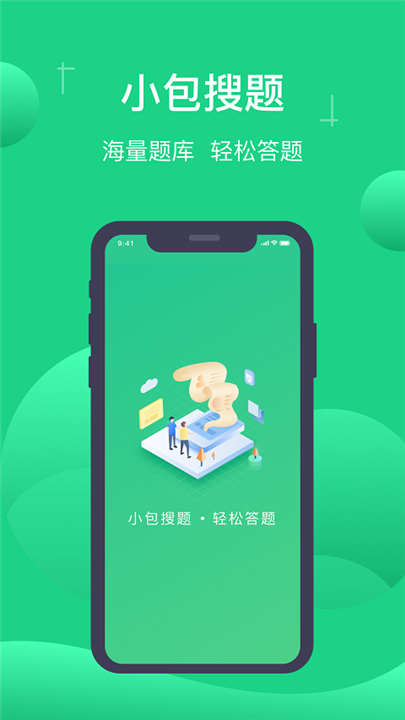 小包搜题app截图