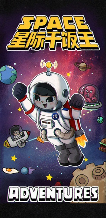 星际干饭王手机版截图