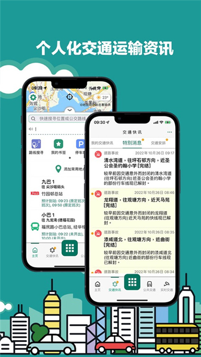 香港出行易安卓版截图
