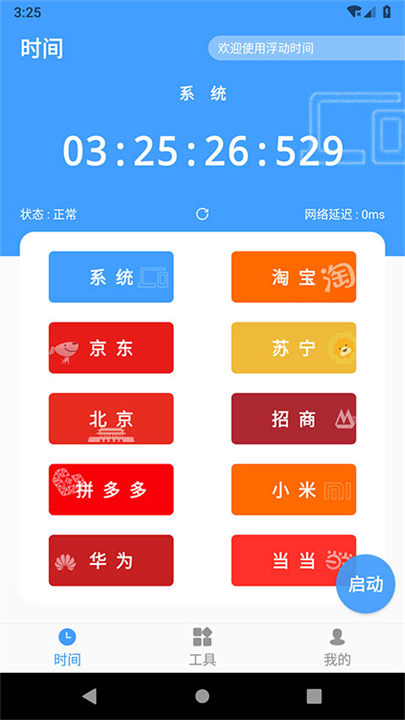 浮动时间购物辅助工具截图