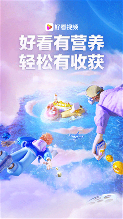 好看视频官方版截图