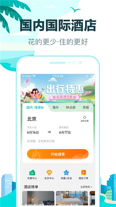 去哪儿旅行手机客户端截图