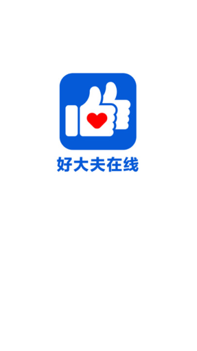 好大夫线上问诊截图