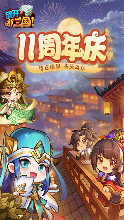 放开那三国安卓版截图