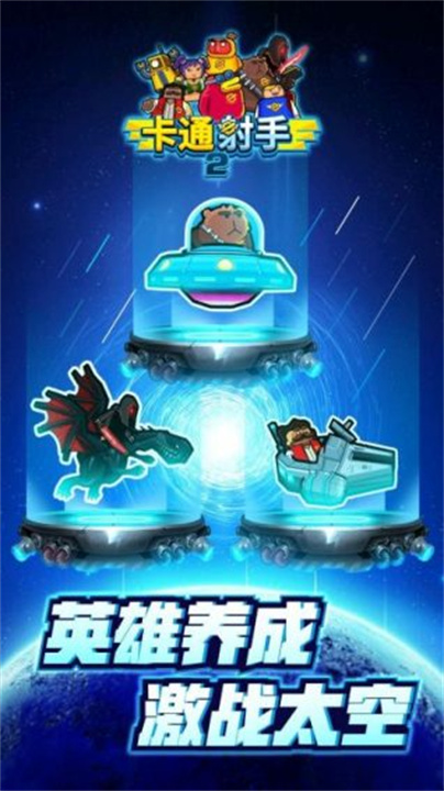 卡通射手2汉化版截图