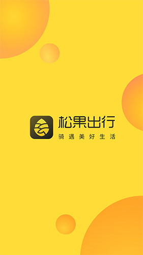 松果出行app手机版截图