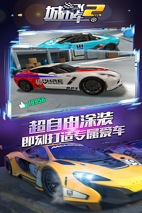 城市飞车2手游下载截图