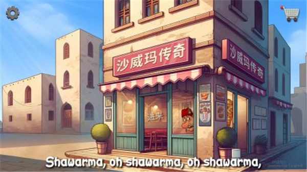 沙威玛传奇下载截图