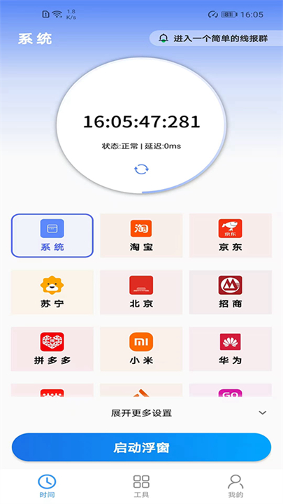 浮动时间购物辅助工具截图