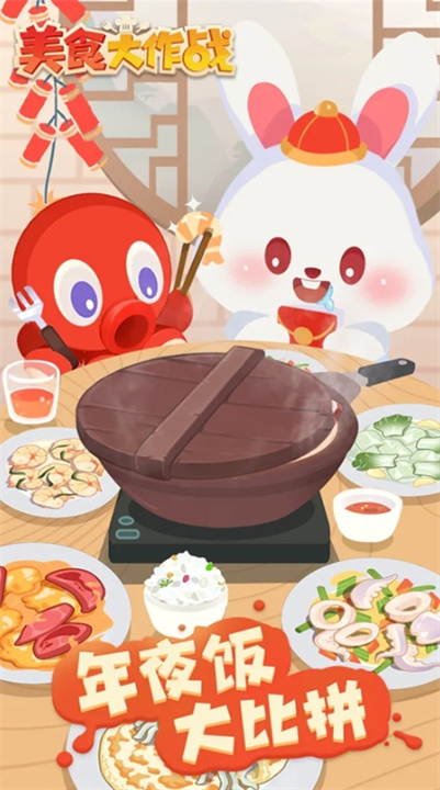 美食大作战手机版截图