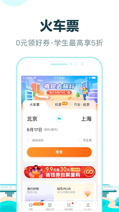 去哪儿旅行手机客户端截图