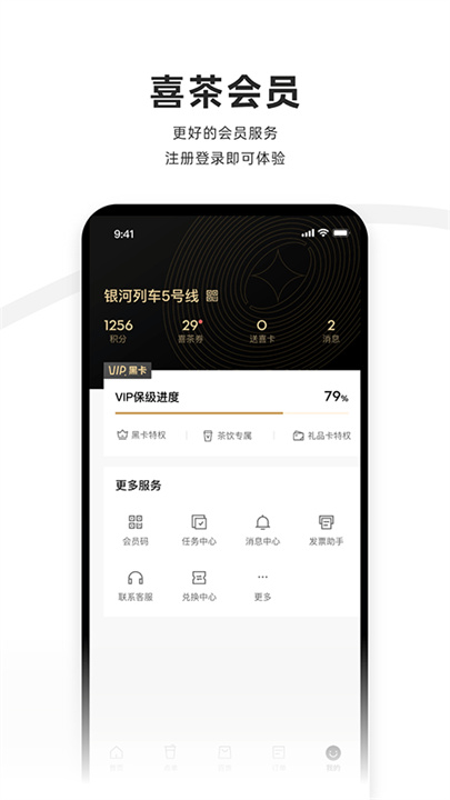 喜茶GO手机版截图